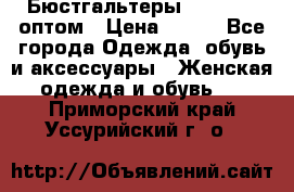 Бюстгальтеры Milavitsa оптом › Цена ­ 320 - Все города Одежда, обувь и аксессуары » Женская одежда и обувь   . Приморский край,Уссурийский г. о. 